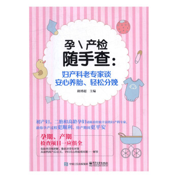 孕産檢隨手查:婦産科老專傢談安心養胎、輕鬆分娩 孕産/胎教 書籍