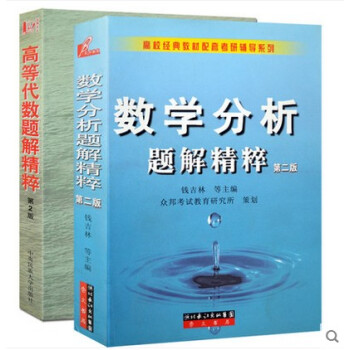 *现货正版 全2册 数学分析题解精粹+ 高等代数题解精粹 第2版（全二册）钱吉林 pdf epub mobi 电子书 下载