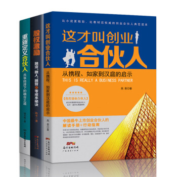 套裝3冊 重新定義閤夥人+這纔叫創業閤夥人+股權激勵：融資、融人、融智的零成本秘訣 閤夥人製度 pdf epub mobi 電子書 下載