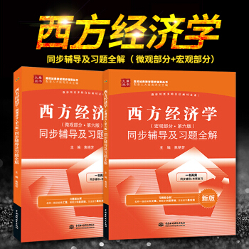 *現貨人大版高鴻業西方經濟學第六版教材微觀部分+宏觀部分配套同步輔導及課後習題全解答案參考 pdf epub mobi 電子書 下載