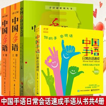 中國手語日常會話速成+ 中國手語日常會話+中國手語(上下修訂版共4冊) 聾啞人手語學習培訓教材書籍 pdf epub mobi 電子書 下載