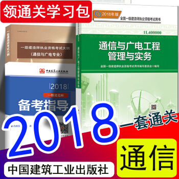 现货2018 一级建造师2018教材新大纲 通信与广电工程管理与实务 一建通信官方教材（中国建筑工业 pdf epub mobi 电子书 下载