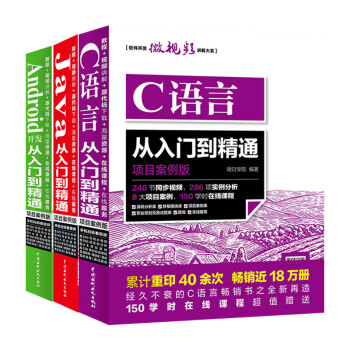 C语言+Java+Android 从入门到精通项目实战 编程开发三剑客 套装3本 pdf epub mobi 电子书 下载