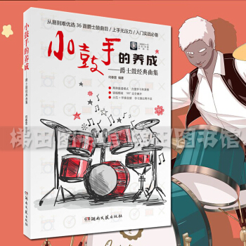 附示范伴奏音频小鼓手的养成 爵士鼓经典曲集何春雷 青少年爵士鼓鼓谱曲集 初学者自学爵士鼓入门教材书籍 pdf epub mobi 电子书 下载
