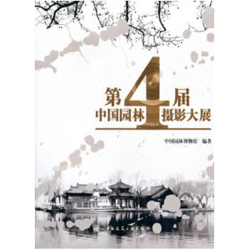 第4届中国园林摄影大展 中国园林博物馆 中国建筑工业出版社 pdf epub mobi 电子书 下载