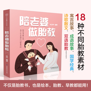 陪老婆做胎教 睡前胎教故事孕媽書籍孕婦 書籍母嬰書籍孕産期書籍孕婦書籍胎教故事書 胎寶寶 pdf epub mobi 電子書 下載