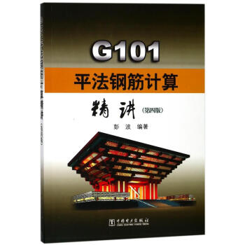 G101平法钢筋计算精讲(第4版) pdf epub mobi 电子书 下载