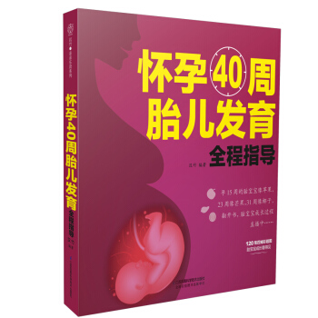 懷孕40周胎兒發育全程指導（漢竹）新書 孕産育兒 孕期指導 pdf epub mobi 電子書 下載