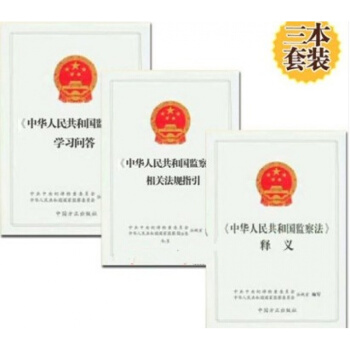 《中華人民共和國監察法》釋義+相關法規指引+學習問答 中國方正齣版社 pdf epub mobi 電子書 下載