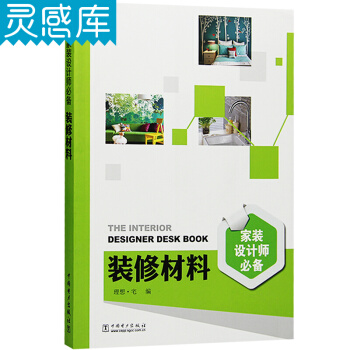 家装设计师必备 装修材料 家居材料使用 设计方面的指南大全 家居装修材料知识大全 室内设计书籍 pdf epub mobi 电子书 下载