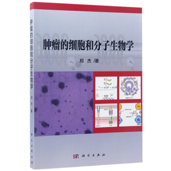 肿瘤的细胞和分子生物学 pdf epub mobi 电子书 下载