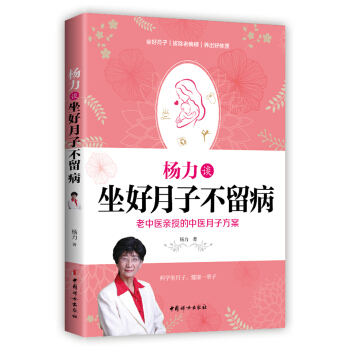 杨力谈坐好月子不留病:老中医亲授权的中医月子方案 孕产/胎教 书籍