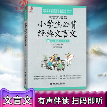2018全新正版 文言文啓濛 小學生必背經典文言文讀(3456年適用)有聲伴讀 小升初銜接