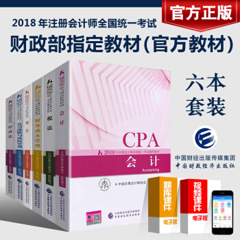 现货 注册会计师2018教材全套6本 18年注会考试用书 cpa2018年注册会计师官方教材 pdf epub mobi 电子书 下载