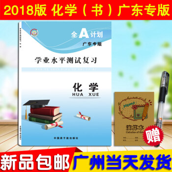 2018版 全A计划 高中化学 学业水平测试 复习用书 广东专版 高二会考总复习 广东专用 pdf epub mobi 电子书 下载