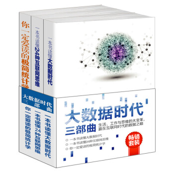 數據時代三部麯係列（套裝共3冊）大數據時代+互聯網思維+極簡統計學數據之巔：應對思維革命、商業模式 pdf epub mobi 電子書 下載
