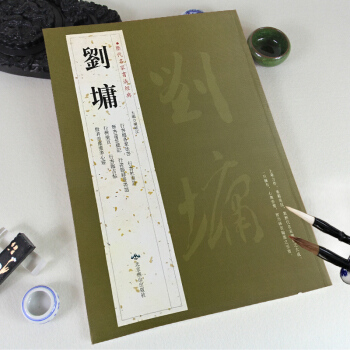 劉墉 書法精品集 曆代名傢書法經典 原文帶譯文 行書臨古帖 行書杜甫詩 般若波羅蜜多心經 節書遠景樓