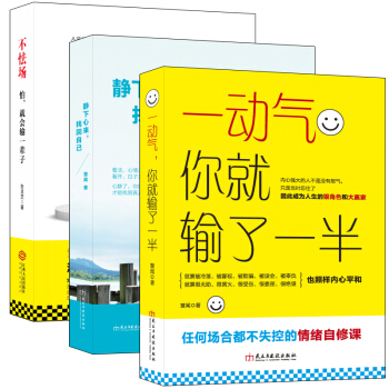 畅销套装-性格情绪自修课：别让坏脾气毁了你系列（共3册）不动气+怕，就会输一辈子+自控力 pdf epub mobi 电子书 下载