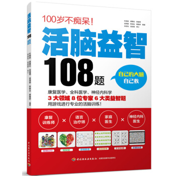活脑益智108题 pdf epub mobi 电子书 下载