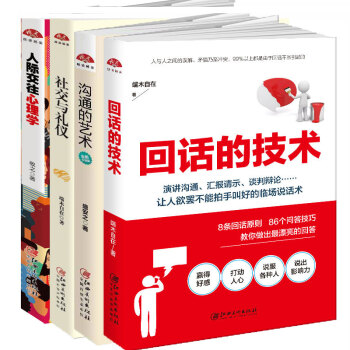 【套裝4冊】好好說話技巧的書演講與口纔訓練與溝通技巧書籍 迴話的技術+溝通的藝術+人際交往心理+社交 pdf epub mobi 電子書 下載