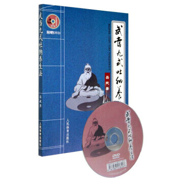 武當九式吐納養生法（附DVD） 嶽武 著 9787500940395 人民體育齣版社 t4r pdf epub mobi 電子書 下載