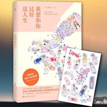 【正版包邮】 我想和你过好这人生 竹马钢琴师作者木子喵喵著 暖萌爱情小说 都市言情小说 情感励志 pdf epub mobi 电子书 下载