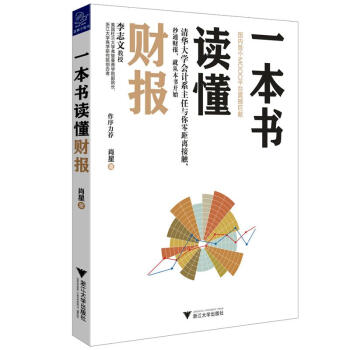 一本書讀懂財報 肖星 輕鬆掌握財務報錶知識 看透財報背後的企業秘密 財報財務經濟書籍 財務 pdf epub mobi 電子書 下載