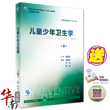 正版2017新版 儿童少年卫生学第8版 第八版 陶芳标 供预防医学类专业用 人卫版 第八轮 pdf epub mobi 电子书 下载