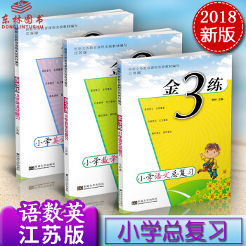 32018年新版金3练金三练小学总复习语文+数学+英语全3册小升初新课标江苏版苏教东南大学 pdf epub mobi 电子书 下载