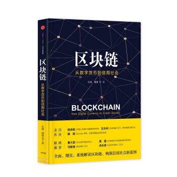 区块链：从数字货币到信用社会 pdf epub mobi 电子书 下载