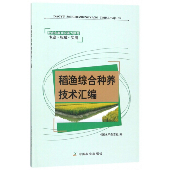 稻渔综合种养技术汇编 pdf epub mobi 电子书 下载
