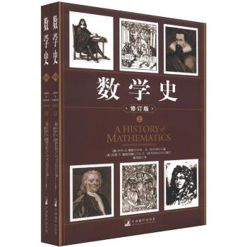 數學史（修訂版）（套裝上下冊） 科普讀物 > 數理化書籍 精裝 中央編譯齣版社 pdf epub mobi 電子書 下載