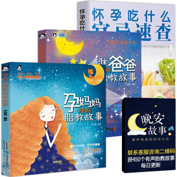 准爸爸+孕妈妈睡前胎教故事书+怀孕吃什么宜忌速查 3册 怀孕胎教书籍怀孕备孕书坐月子食谱