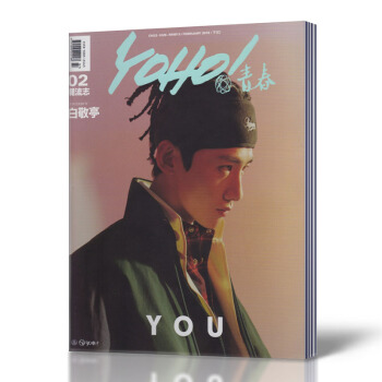 YOHO！青春潮流誌雜誌 2018年2月下 白敬亭封麵 潮流時尚男士搭配 pdf epub mobi 電子書 下載