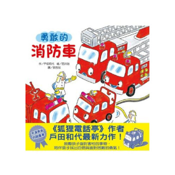 【中商原版】勇敢的消防车 港台原版 户田和代 小熊出版 儿童文学 pdf epub mobi 电子书 下载