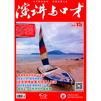 演講與口纔 成人版2018年8月上第15期 pdf epub mobi 電子書 下載