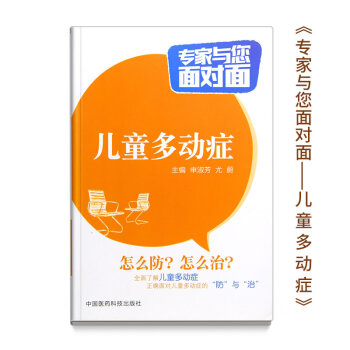 多动症儿童训练书籍注意力科学教养小儿多动症锻炼书诊治专家与您面对面预防保健治疗指导方案症状