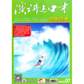 演讲与口才杂志2018年第7期 学生版