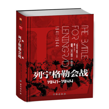 列宁格勒会战 1941-1944【精装典藏版】 pdf epub mobi 电子书 下载