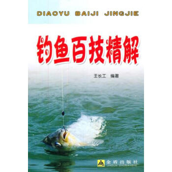 正版書籍 釣魚的基本知識：釣魚百技精解 pdf epub mobi 電子書 下載