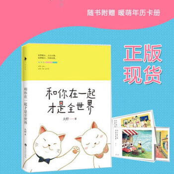 【正版现货包邮 赠暖萌年历卡册】和你在一起才是全世界 大柠和恋人十年真实温暖恋爱史 青春文学情感