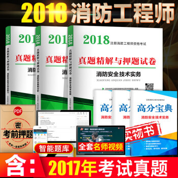 注册一级消防工程师2018习题真题6本（消防安全技术实务+综合能力+案例分析）赠电子配套套章节练习 pdf epub mobi 电子书 下载