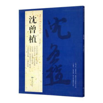瀋曾植 曆代名傢書法經典書法集 行書草書詩稿杜甫詩瀋曾植 曆代名傢書法經典 正版 書籍 大8開銅版 pdf epub mobi 電子書 下載