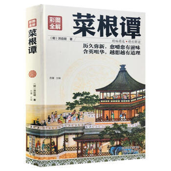 菜根譚 彩圖全解精裝 中國古典文化珍藏書係 智慧典藏版國學經典 菜根譚 修身養性書倫理學 pdf epub mobi 電子書 下載
