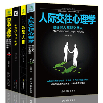 全套4冊 人際交往心理學+九型人格+說話心理學微反應微動作微錶情身體語言fbi教你讀心術社 pdf epub mobi 電子書 下載
