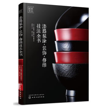 漆器髹涂:装饰.修缮技法全书 生活休闲 化学工业出版社漆器 髹涂·装饰·修缮技法全书 pdf epub mobi 电子书 下载