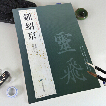 鍾紹京 曆代名傢書法經典 靈飛經（渤海藏真本）（滋蕙堂本）（四十三行墨跡本）轉輪聖王經 書法臨摹欣賞 pdf epub mobi 電子書 下載
