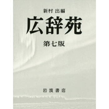 廣辭苑 七版 普通版 日文原版 広辭苑 新村齣 日大型辭典廣辭苑7版新版 日國民國語辭