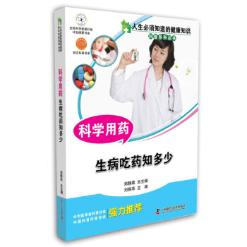 新华书店正版 人生必须知道的健康知识科普系列丛书：科学用药（生病吃药知多少）常见病预防和治疗 书 pdf epub mobi 电子书 下载