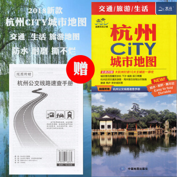 【江浙沪极速达】杭州地图2018新版大图 杭州CITY 城市地图 杭州城区地图交通旅游生活 覆膜防水 pdf epub mobi 电子书 下载